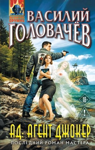 АД: Агент Джокер фото книги