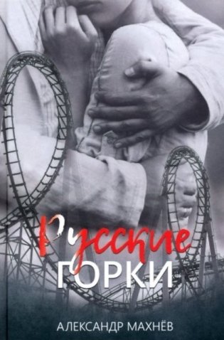 Русские горки фото книги