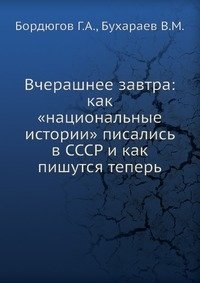 Вчерашнее завтра: как «национальные истории» писались в СССР и как пишутся теперь фото книги