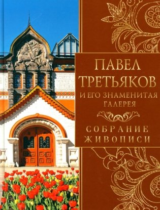 Павел Третьяков и его знаменитая галерея. Собрание живописи фото книги