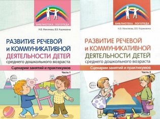 Развитие речевой и коммуникативной деятельности детей среднего дошкольного возраста. В 2 ч. (комплект из 2-х книг) фото книги