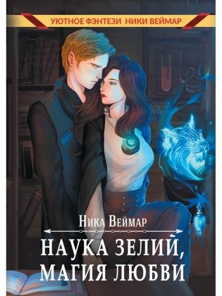 Наука зелий, магия любви фото книги