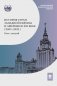 История стран Западной Европы и Америки в XXI веке (2001-2021). Курс лекций: Учебное пособие фото книги маленькое 2