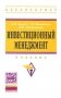 Инвестиционный менеджмент. Учебник фото книги маленькое 2