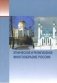 Этническое и религиозное многообразие России фото книги маленькое 2
