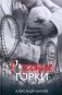 Русские горки фото книги маленькое 2