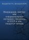 Вчерашнее завтра: как «национальные истории» писались в СССР и как пишутся теперь фото книги маленькое 2