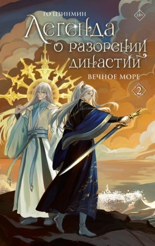 Легенда о разорении династий. Книга 2. Вечное море фото книги