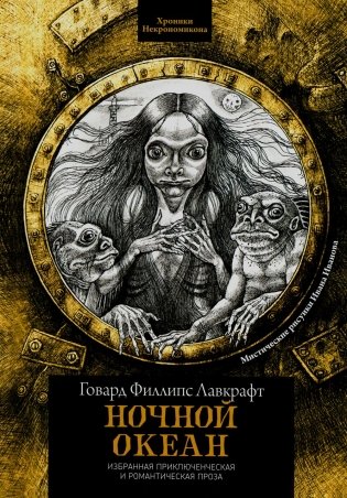 Ночной океан: избранная приключенческая и романтическая проза. 2-е изд фото книги