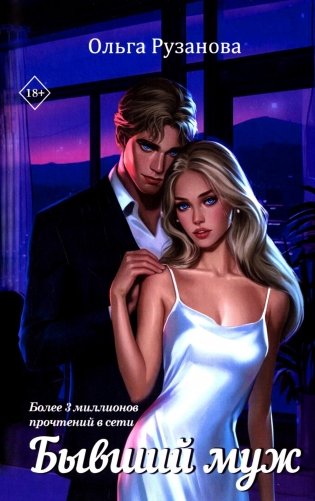 Бывший муж фото книги
