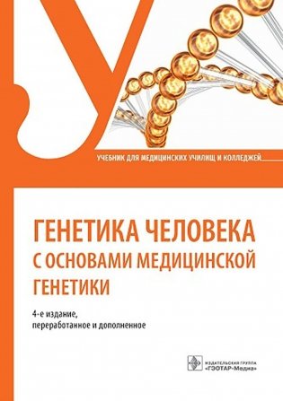Генетика человека с основами медицинской генетики: Учебник. 4-е изд., перераб. и доп фото книги