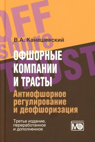 Офшорные компании и трасты. Антиофшорное регулирование и деофшоризация. 3-е изд., перераб.и доп фото книги
