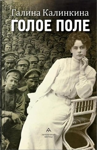 Голое поле: роман фото книги
