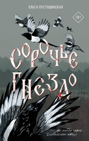 Сорочье гнездо фото книги