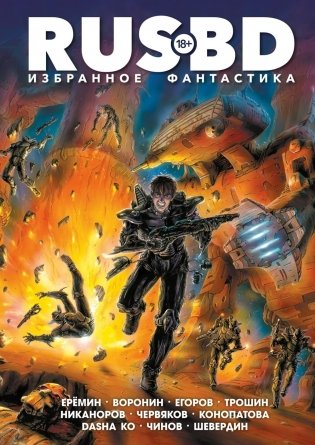 RUS BD. Избранное. Фантастика фото книги