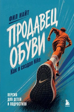Продавец обуви. Как я создал Nike. Версия для детей и подростков (новое оформление) фото книги