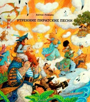 Утренние пиратские песни фото книги