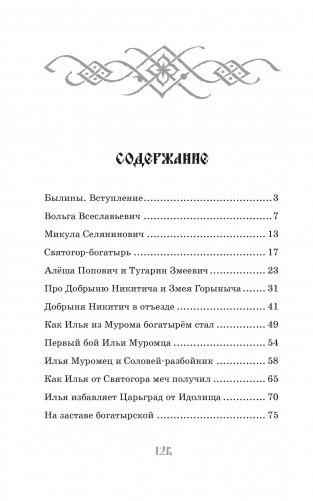 Илья Муромец и Соловей-разбойник. Былины фото книги 2