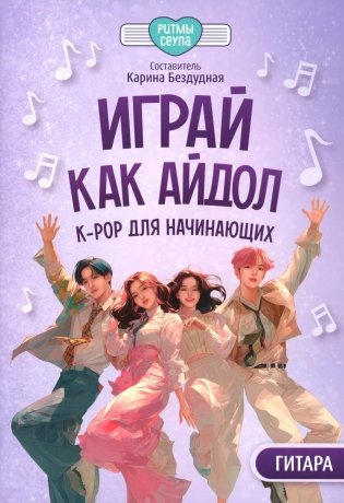 Играй, как айдол: K-pop для начинающих. Гитара: Учебное пособие фото книги