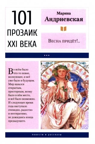 Весна придет!…: повести и рассказы. 2-е изд фото книги