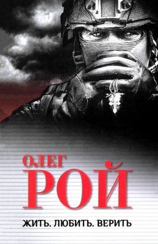 Жить. Любить. Верить фото книги