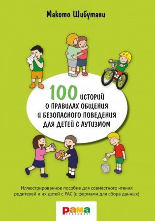 100 историй о правилах общения и безопасного поведения для детей с аутизмом: Иллюстр. пособие для совместного чтения родителей и их детей с РАС фото книги
