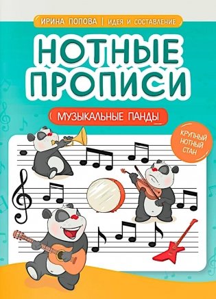 Нотные прописи: музыкальные панды фото книги