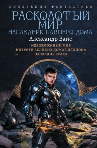 Расколотый мир. Наследник павшего Дома фото книги