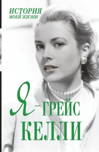 Я - Грейс Келли фото книги