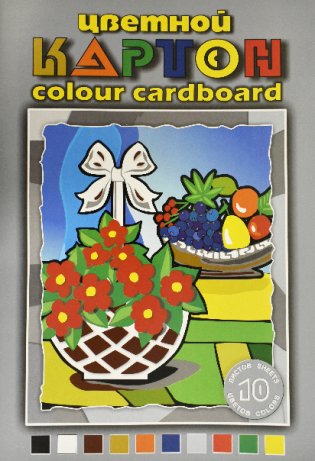 Картон цветной "Натюрморт", А3, 10 листов, 10 цветов фото книги