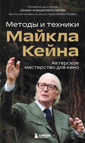 Актерское мастерство для кино. Методы и техники Майкла Кейна фото книги