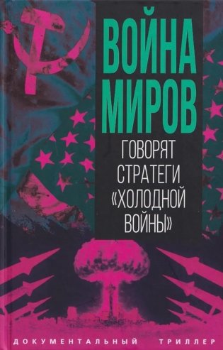 Война миров. Говорят стратеги "Холодной войны" фото книги