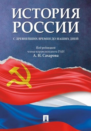 История России с древнейших времен до наших дней: Учебник фото книги
