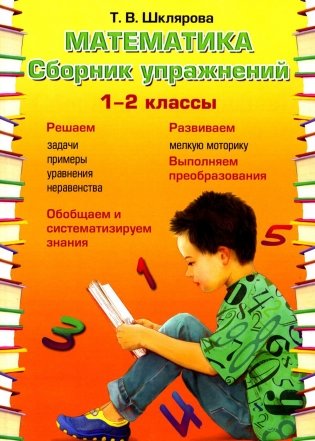 Математика. Сборник упражнений. 1-2 кл. 22-е изд., доп фото книги