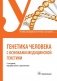 Генетика человека с основами медицинской генетики: Учебник. 4-е изд., перераб. и доп фото книги маленькое 2