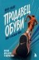 Продавец обуви. Как я создал Nike. Версия для детей и подростков (новое оформление) фото книги маленькое 2