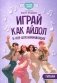 Играй, как айдол: K-pop для начинающих. Гитара: Учебное пособие фото книги маленькое 2