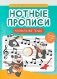 Нотные прописи: музыкальные панды фото книги маленькое 2
