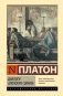 Диалоги. Апология Сократа фото книги маленькое 2