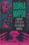 Война миров. Говорят стратеги "Холодной войны" фото книги маленькое 2