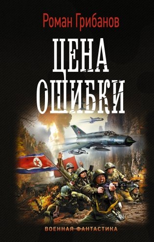 Цена ошибки фото книги