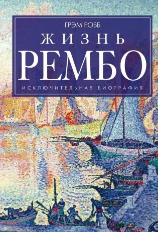Жизнь Рембо фото книги