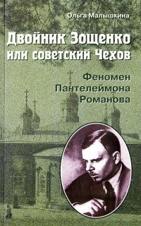 Двойник Зощенко или советский Чехов. Феномен Пантелеймона Романова фото книги