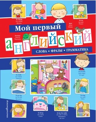 Мой первый английский: слова, фразы, грамматика фото книги