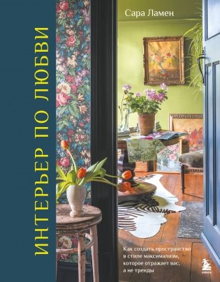 Интерьер по любви. Как создать пространство в стиле максимализм, которое отражает вас, а не тренды фото книги