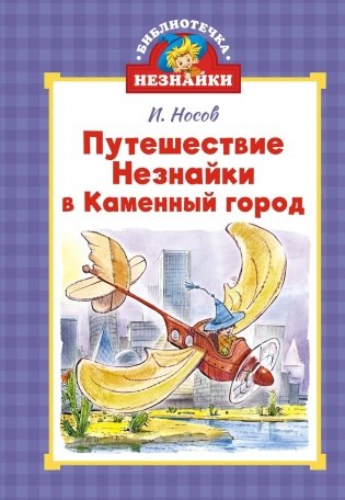 Библиотечка Незнайки. Сборный комплект из 5 книг в коробе фото книги 14
