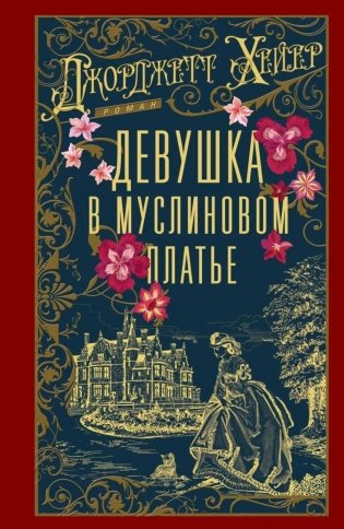 Девушка в муслиновом платье: роман фото книги