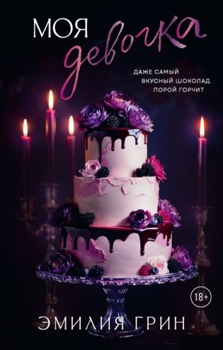 Моя девочка фото книги