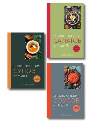 3 основных составляющих кулинарного искусства. От А до Я. Комплект книг фото книги