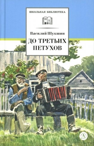 До третьих петухов: рассказы и сказка фото книги